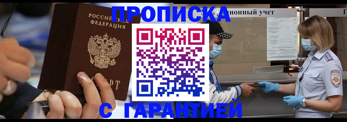 прописка 2025 в Забайкальском крае